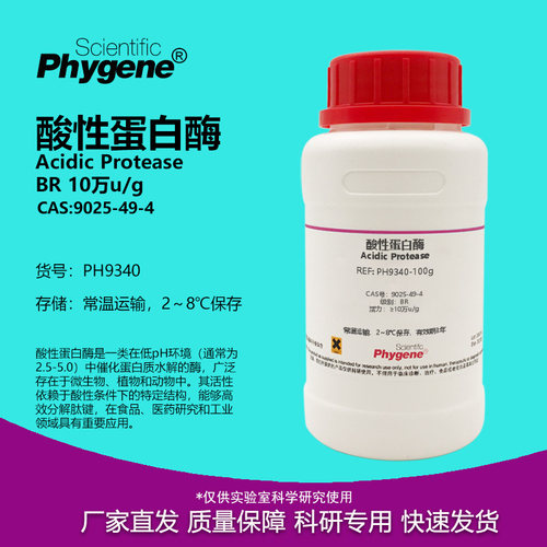 酸性蛋白酶实验试剂9025-49-4