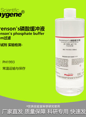 Sorenson's磷酸缓冲液 索伦森氏缓冲液 实验试剂 0.2um过滤 500mL