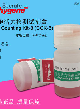 CCK8  细胞活力检测试剂盒 CCK-8 科研实验 Kit-8 500T PHYGENE
