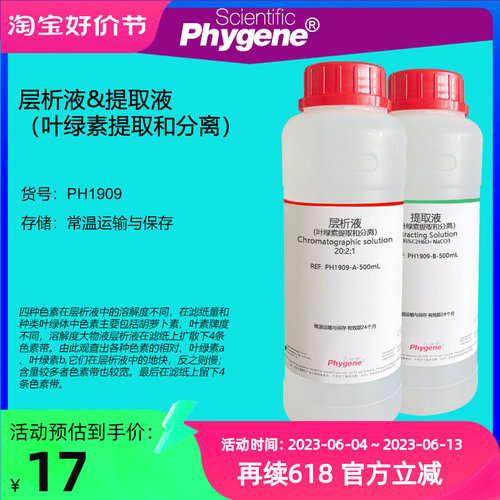 层析液 提取液 叶绿素的提取分离高中实验 植物色素分辨 500mL