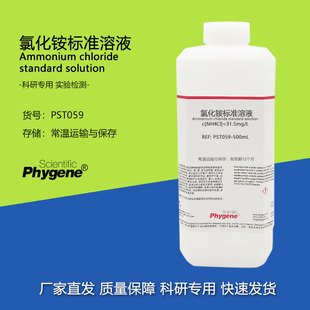 10% 科研实验 氯化铵标准溶液 PST059 500mL PHYGENE 31.5mg