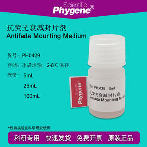 PH0429抗荧光衰减封片剂抗荧光淬灭封片剂封片液封固剂 PHYGENE