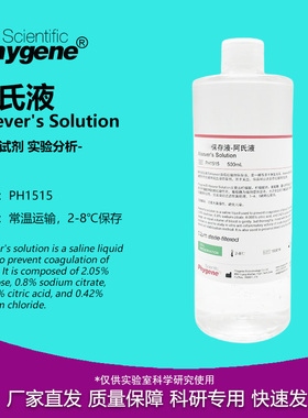 阿氏液 Alsever's 红细胞保存液 500mL 实验试剂 PH1515 PHYGENE