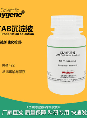 CTAB沉淀液 植物DNA核酸提纯 实验试剂 500ML [PH1422 PHYGENE]