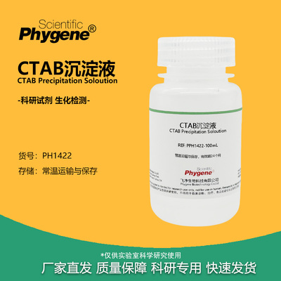 CTAB沉淀液实验试剂PHYGENE