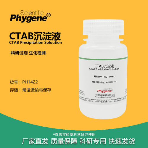 CTAB沉淀液实验试剂PHYGENE
