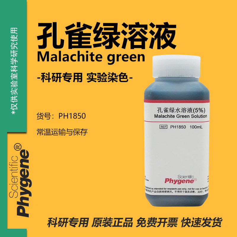 5%孔雀绿水溶液 孔雀石绿染色液 7.6%芽孢染色 实验试剂 500mL