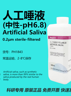人工唾液人造唾液唾沫 中性 500mL ISO10271 口腔实验 科研专用