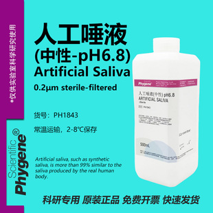 口腔实验 人工唾液人造唾液唾沫 ISO10271 500mL 科研专用 中性
