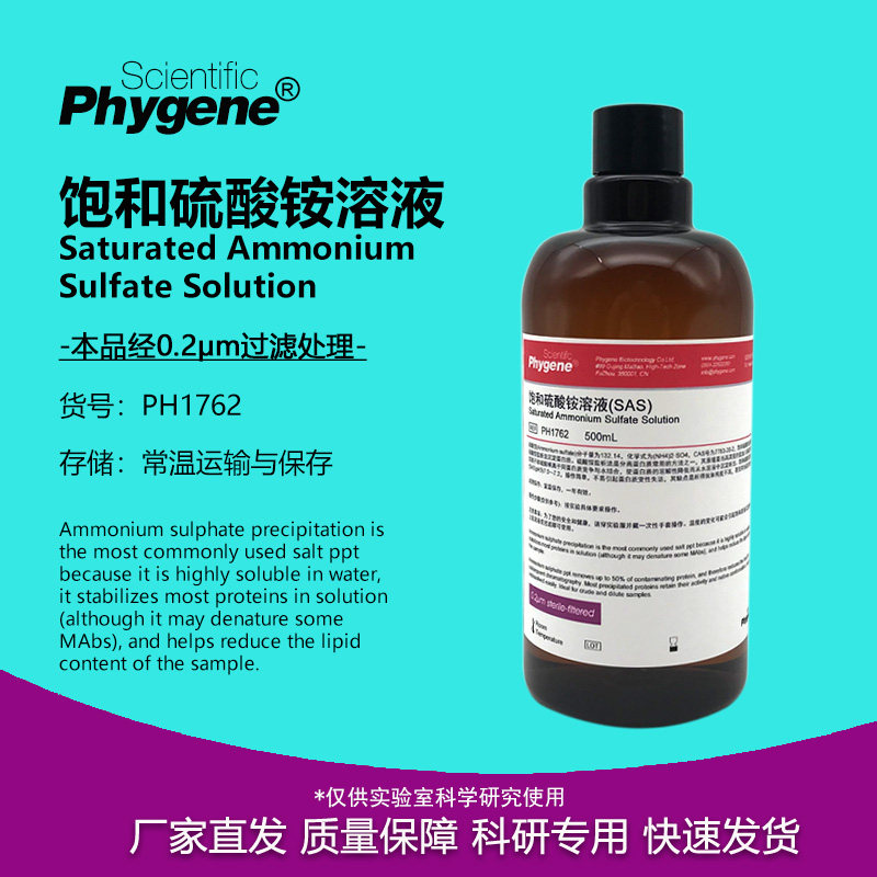 饱和硫酸铵溶液 SAS溶液 500mL 实验专用 [PH1762 PHYGENE]