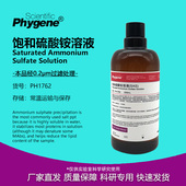 PHYGENE 饱和硫酸铵溶液 实验专用 PH1762 SAS溶液 500mL
