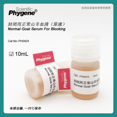 封闭用正常山羊血清 免疫组化封闭液封闭剂 10mL PH0424 PHYGENE