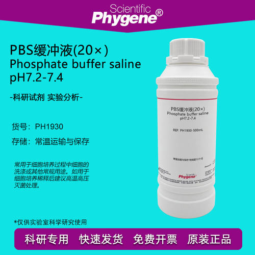 PBS缓冲液(20×）实验缓冲溶液