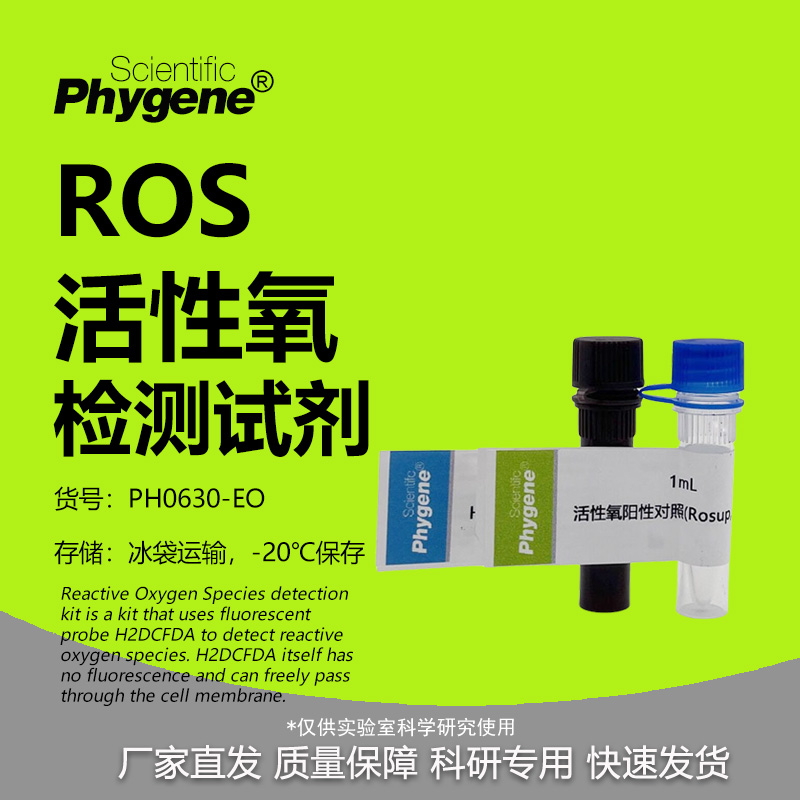 PHYGENEROS活性氧检测试剂盒