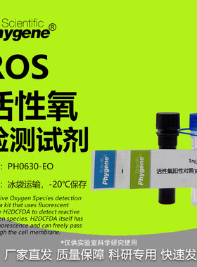 ROS活性氧检测试剂盒 H2DCFH-DA探针 1000T [PH0630-EO PHYGENE]