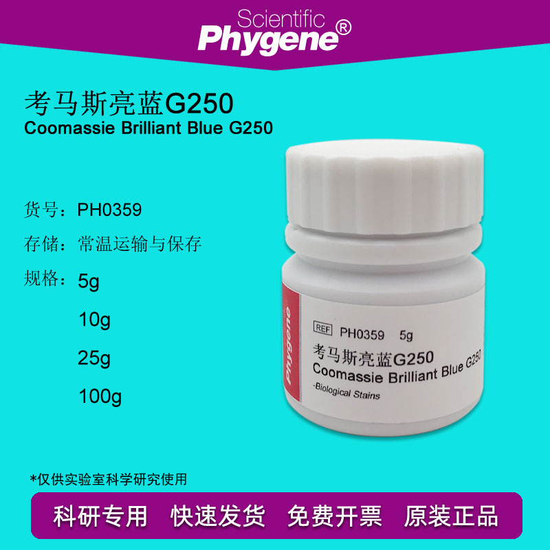 考马斯亮蓝G250 Coomassie G-250进口配置酸性蓝考马斯亮兰