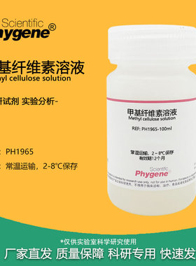 甲基纤维素溶液 2% 粘度 4000cps 细胞培养 无菌 500mL 实验试剂
