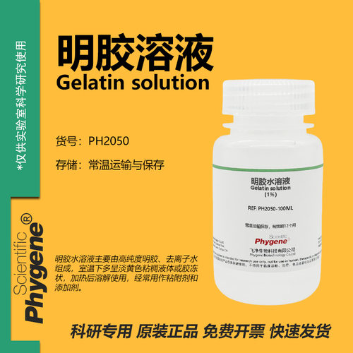 明胶水溶液0.1%-10%实验试剂