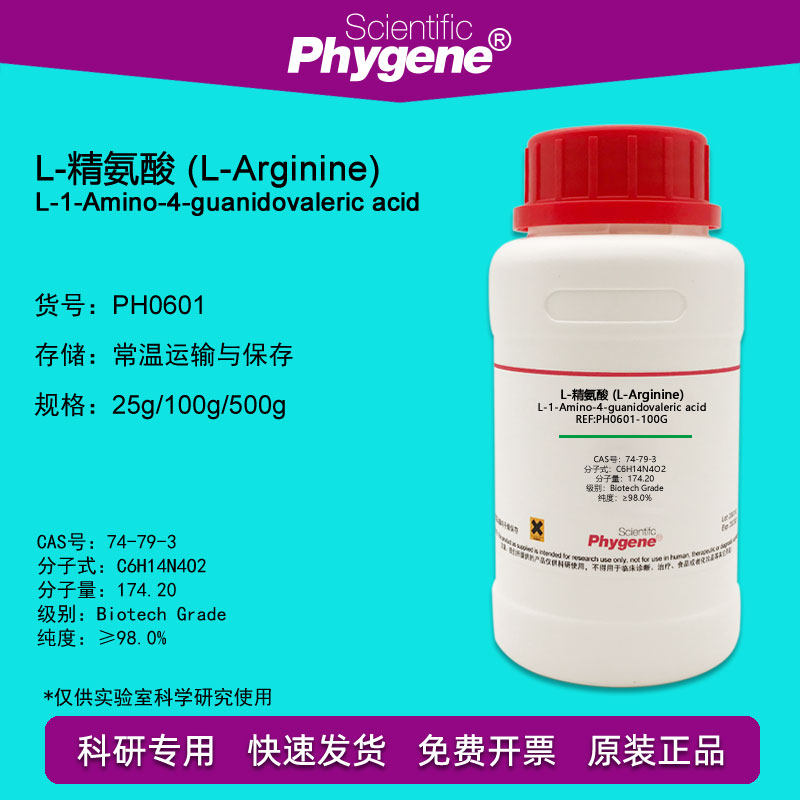 L-精氨酸 L-Arginine 科研试剂 实验专用 100g [PH0601 PHYGENE] 工业油品/胶粘/化学/实验室用品 试剂 原图主图