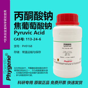 丙酮酸钠 焦葡萄酸钠 Pyruvic Acid 113-24-6 实验试剂 PHYGENE