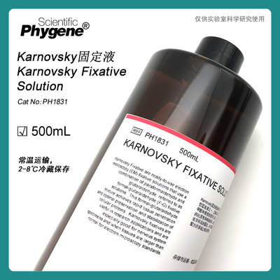 Karnovsky固定液 Karnovsky 电镜组织固定液 [PH1831 PHYGENE]