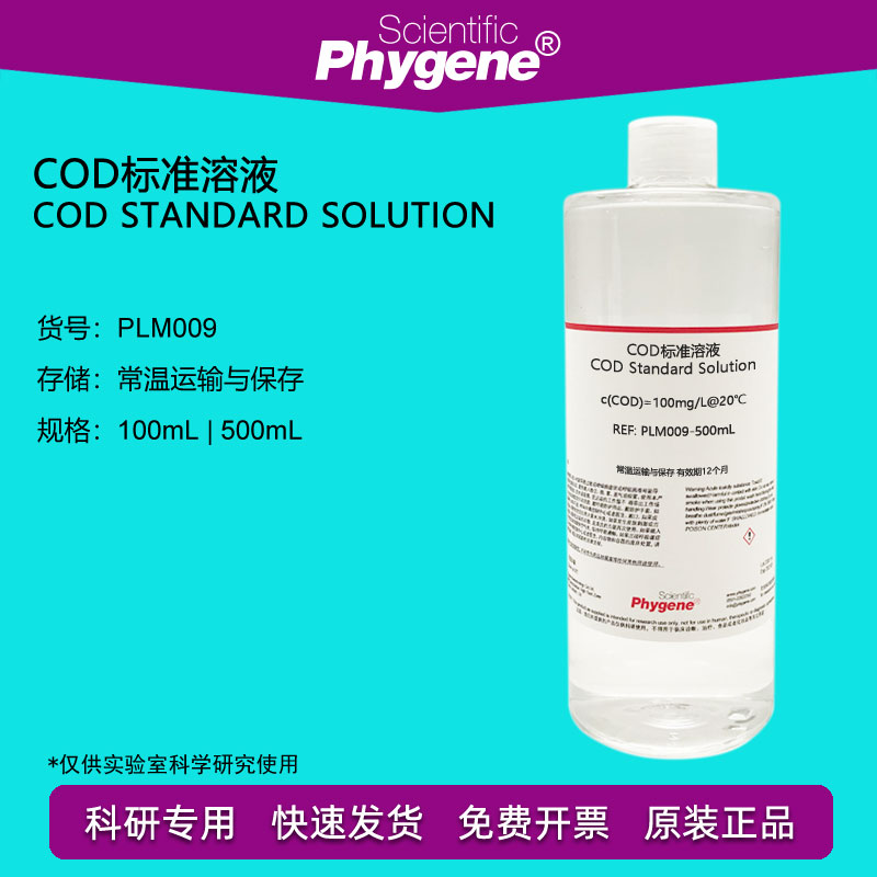 COD标准溶液 污水水质检测 铬法 100mg/L COD标液 PLM009 PHYGENE 工业油品/胶粘/化学/实验室用品 试剂 原图主图