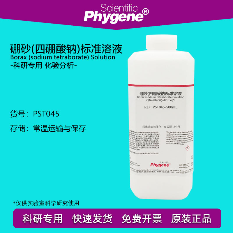 四硼酸钠标准溶液 硼砂饱和液 缓冲液 食品检测 0.05mol/l 50g/l