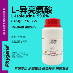 实验试剂 100g CAS Isoleucine 异白氨酸 异亮氨酸