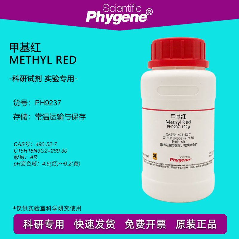 甲基红 methyl red 科研实验试剂 指示剂 493-52-7 ar级 100g