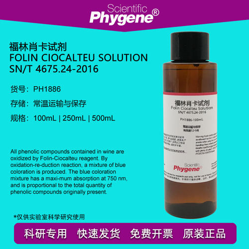 飞净/PHYGENE福林肖卡试剂溶液