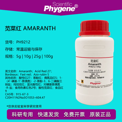 苋菜红实验试剂Phygene