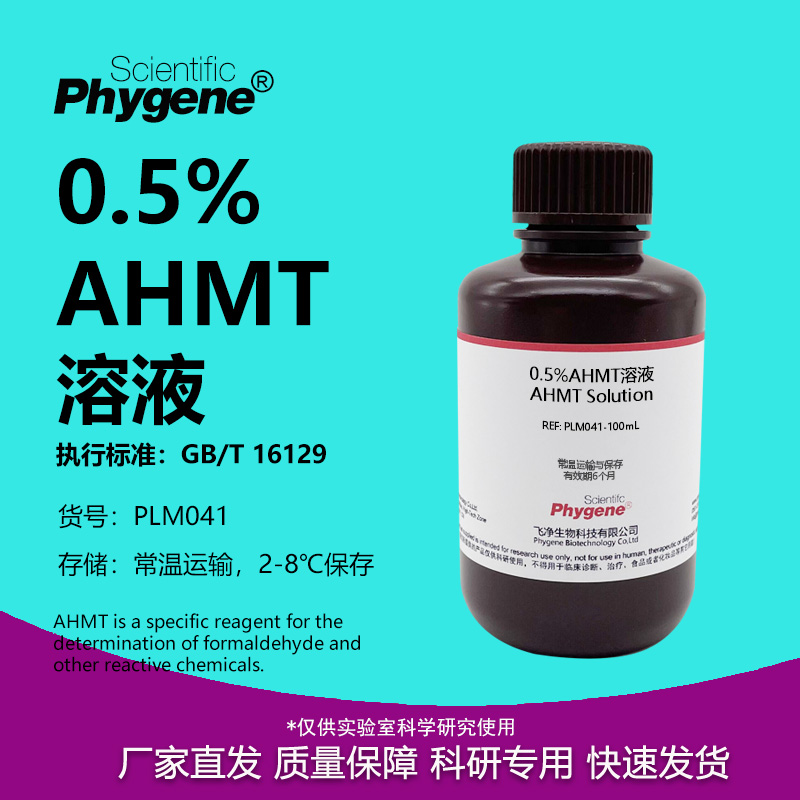 0.5%AHMT溶液分光光度甲醛检测