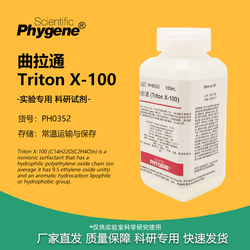 曲拉通 Triton X-100 科研试剂 100mL 实验专用 PH0352 PHYGENE