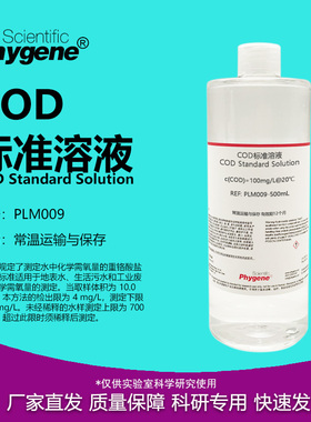 COD标准溶液 污水水质检测 铬法 100mg/L COD标液 PLM009 PHYGENE