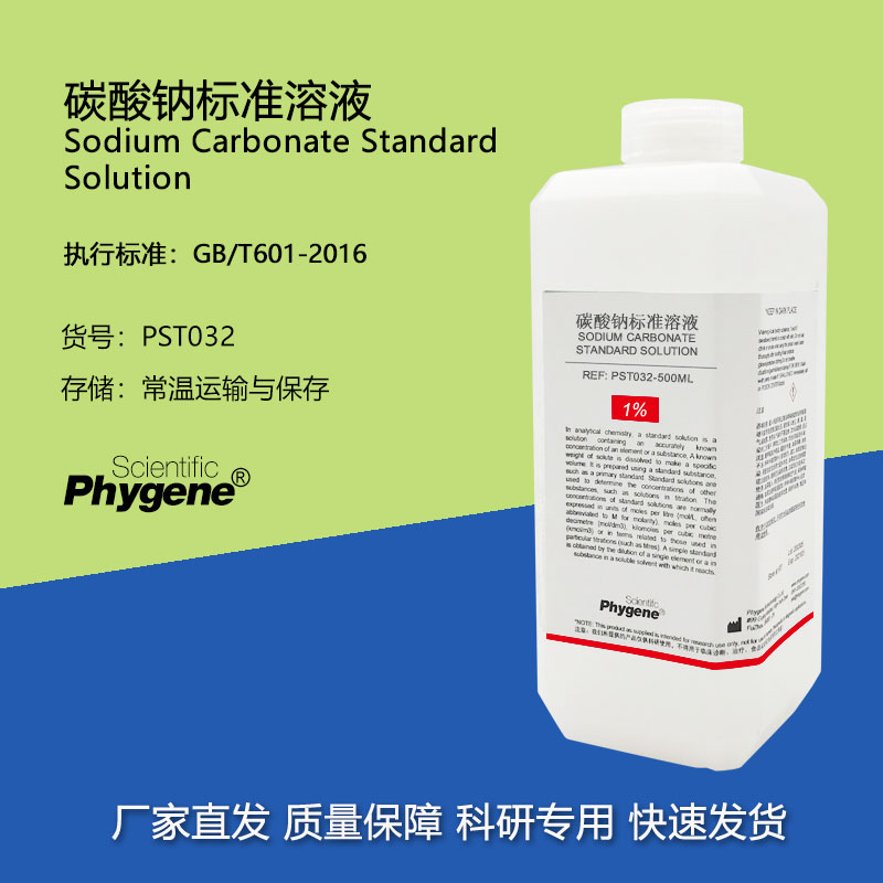 碳酸钠标准溶液 Na2CO3溶液 滴定分析 500mL [PST032 PHYGENE]