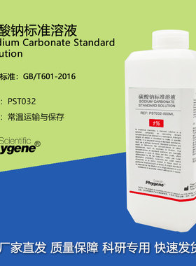 碳酸钠标准溶液 Na2CO3溶液 滴定分析 500mL [PST032 PHYGENE]