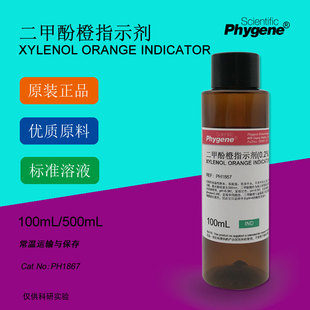 100mL PH1867 二甲酚橙指示液溶液指示剂 PHYGENE