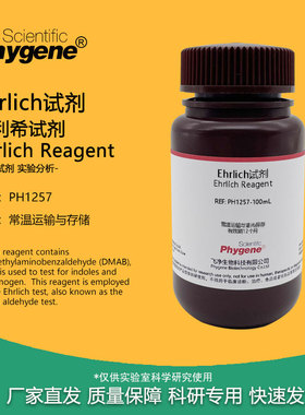 Ehrlich试剂 埃利希试剂 欧氏液 100mL 科研实验分析检测 PHYGENE