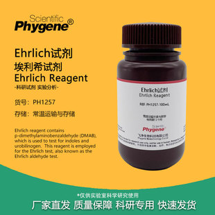 Ehrlich试剂 埃利希试剂 欧氏液 100mL 科研实验分析检测 PHYGENE