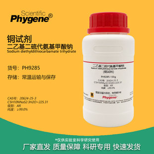 二乙基二硫代氨基甲酸钠 铜试剂 分析纯 99% CAS:20624-25-3 100g