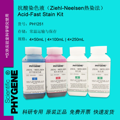 抗酸染色液试剂盒 Ziehl-Neelsen热染法 4×100mL 科研 PHYGENE