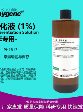 1%酸性醇分化液 酸性分化液 HE染色 500mL [PH1813 PHYGENE]