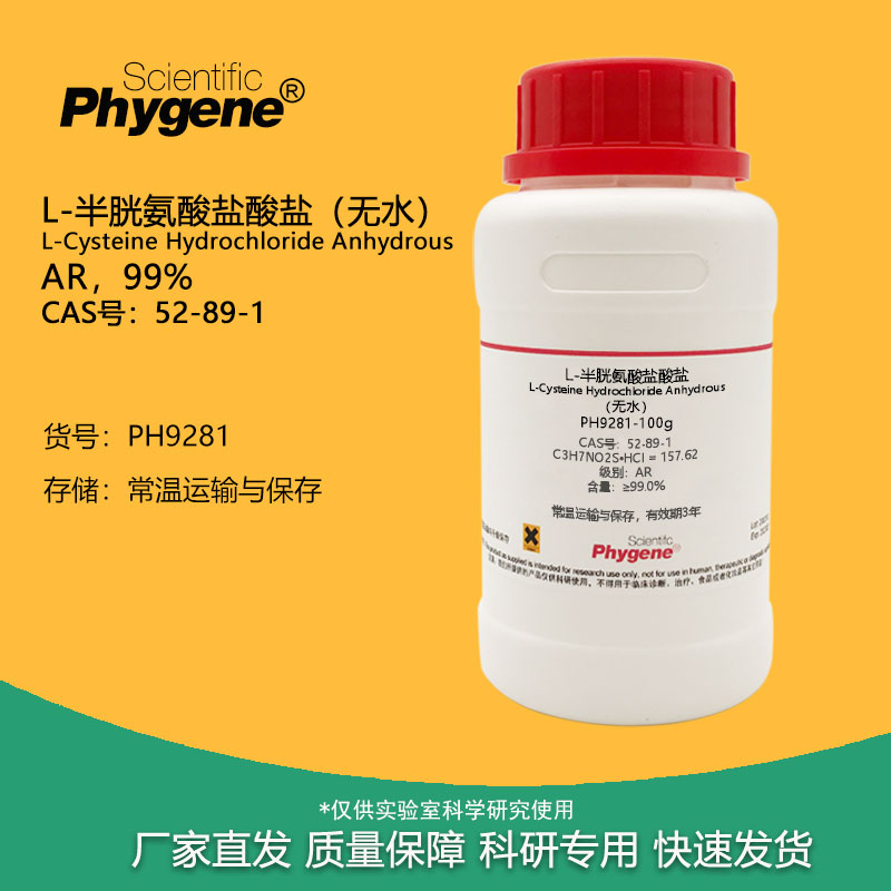 L-半胱氨酸盐酸盐实验专用