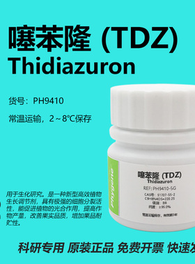 噻苯隆 TDZ 植物组培 塞苯隆 科研实验试剂 CAS号:51707-55-2