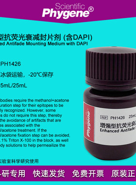 增强型抗荧光衰减封片剂含DAPI 实验 封片液 5mL PH1426 PHYGENE