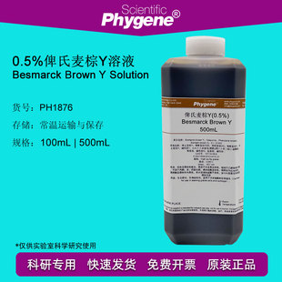 PH1876 500mL PHYGENE Besmarck 0.5%俾斯麦棕Y染色液 Brown