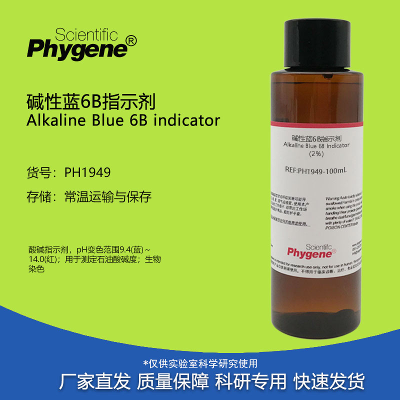 碱性蓝6B指示剂 酸价检测溶液实验 2% 100mL [PH1949 PHYGENE]