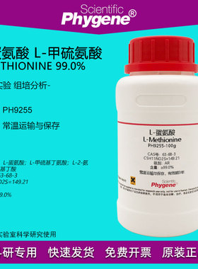 L-蛋氨酸 L-甲硫氨酸 L-Methionine 99% CAS:63-68-3 实验试剂