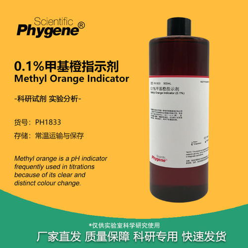 实验试剂甲基橙指示剂1mg/mL