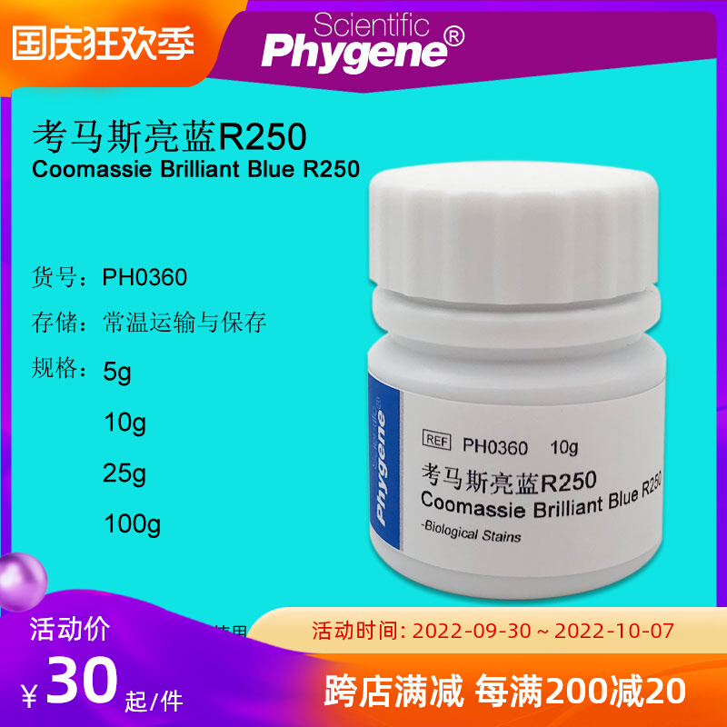 考马斯亮蓝R250 考马斯亮兰R-250 酸性蓝 实验试剂 飞净/PHYGENE - 封面